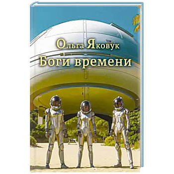 Боги времени