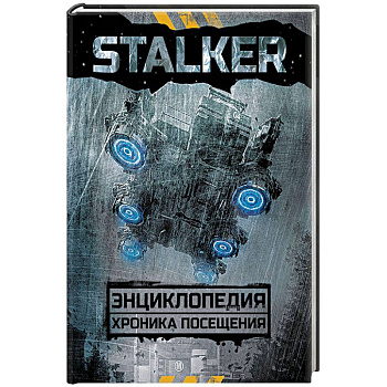 STALKER. Энциклопедия. Хроника Посещения