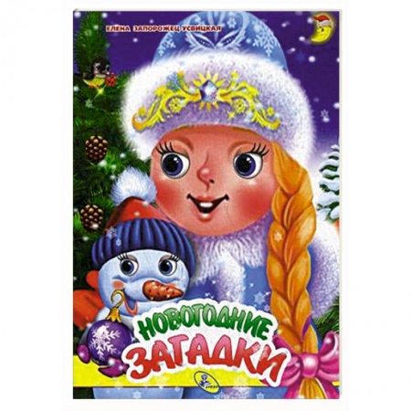 Стихи и загадки для малышей, книга Новогодние загадки купить по скидке