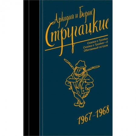 Боевая фантастика, книга Собрание сочинений. Том 5. 1967-1968 купить по скидке