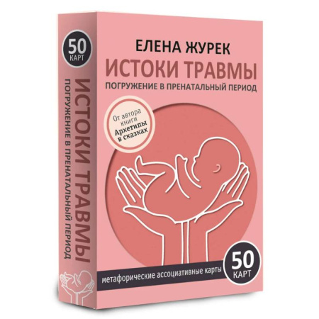 Метафорические карты, книга Истоки травмы. Погружение в пренатальный период. 50 карт купить по скидке