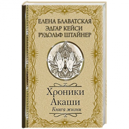 Эзотерика. Парапсихология. Тайны, книга Хроники Акаши. Книга жизни купить по скидке