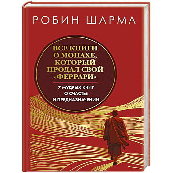 Все книги о монахе, который продал свой феррари. Запечатанный обрез. Шарма Р.
