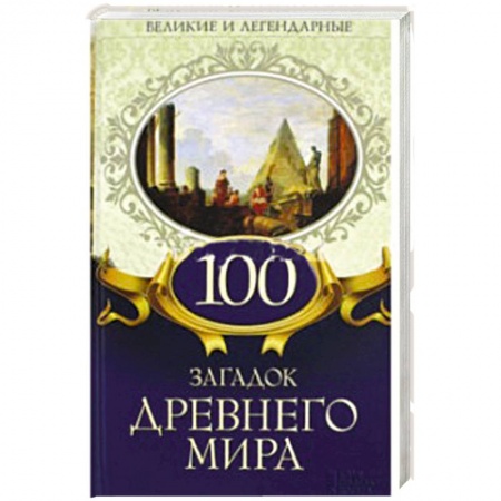 История, книга 100 загадок Древнего мира купить по скидке