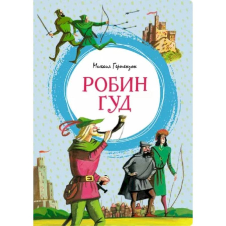 Приключения. Детективы, книга Робин Гуд купить по скидке