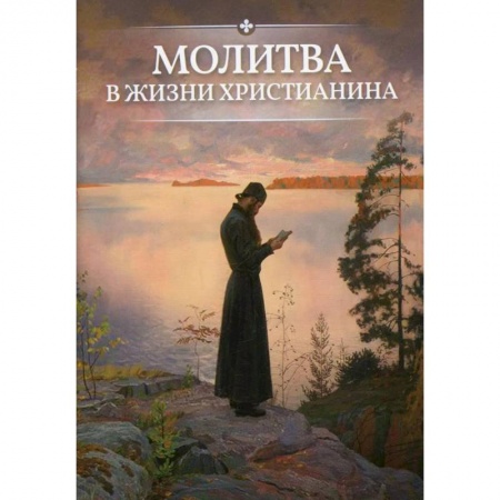 Молитвословы, книга Молитва в жизни христианина купить по скидке