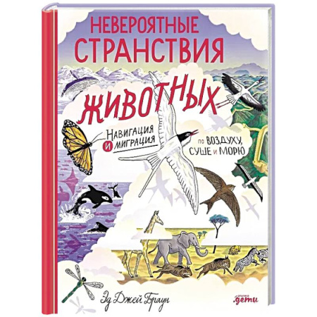 Животный и растительный мир, книга Невероятные странствия животных: навигация и миграция по воздуху, суше и морю купить по скидке
