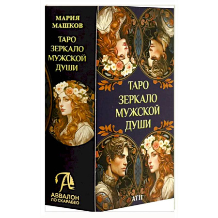 Гадание по картам Таро, книга Таро ЗЕРКАЛО МУЖСКОЙ ДУШИ купить по скидке