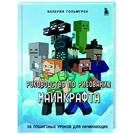 Комиксы. Манга. Фэнтези, книга Руководство по рисованию Майнкрафта. 38 пошаговых уроков для начинающих купить по скидке
