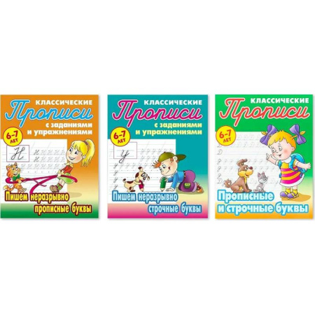Письмо, мелкая моторика, книга Комплект из трех прописей для детей 6-7 лет: Пишем неразрывно прописные буквы. Пишем неразрывно строчные буквы. Прописные и строчные буквы купить по скидке