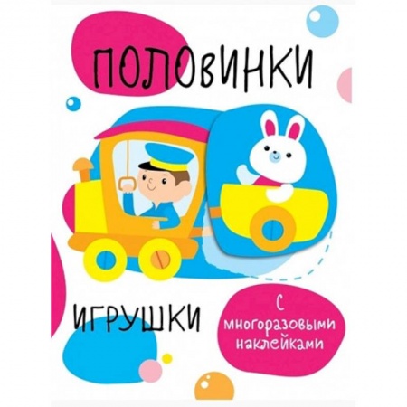 Знакомство с миром, развитие малыша, книга Половинки. Игрушки. С многоразовыми наклейками купить по скидке