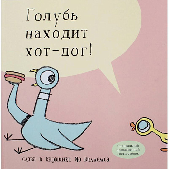 Голубь находит хот-дог