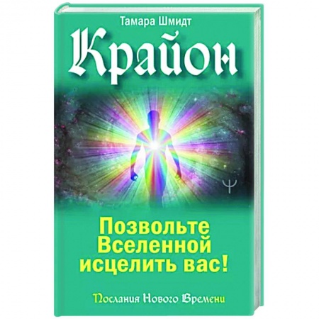 Эзотерика. Оккультизм, книга Крайон. Позвольте Вселенной исцелить вас! купить по скидке