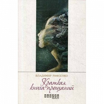 Краткая книга прощаний