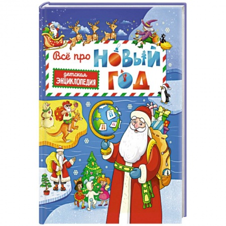 Все обо всем. Универсальные энциклопедии, книга Всё про Новый год. Детская энциклопедия купить по скидке