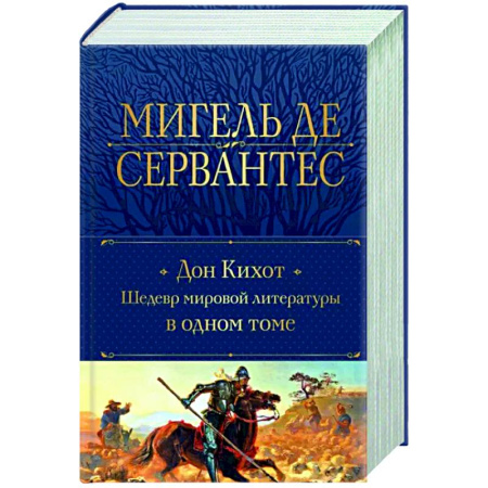 Зарубежная классика, книга Дон Кихот. Шедевр мировой литературы в одном томе купить по скидке