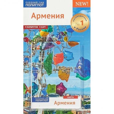 Другие страны, книга Армения. Путеводитель (+ карта) купить по скидке