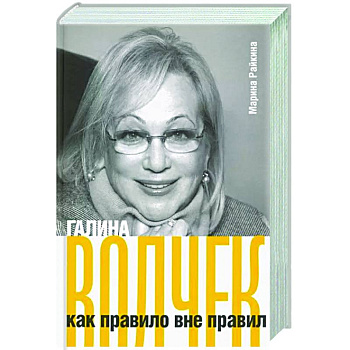 Галина Волчек как правило вне правил