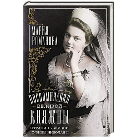 История, книга Воспоминания великой княжны. Страницы жизни кузины Николая II. 1890—1918 купить по скидке