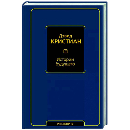 История философии, книга Истории будущего купить по скидке