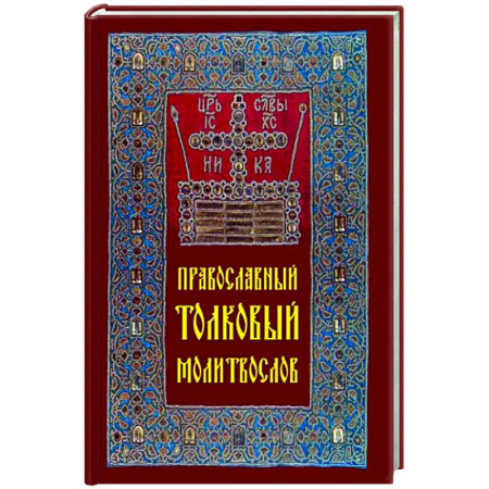 Молитвословы, акафисты, каноны, книга Православный толковый молитвослов купить по скидке