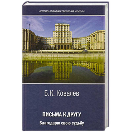 Эссе, письма, очерки, книга Письма к другу. Благодарю свою судьбу купить по скидке