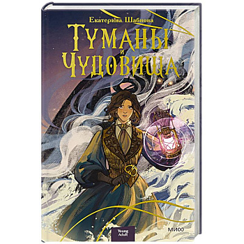 Туманы и чудовища