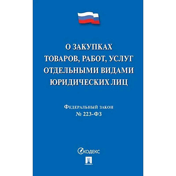 О закупках товаров, работ, услуг отдельными видами юридеских лиц №223-ФЗ