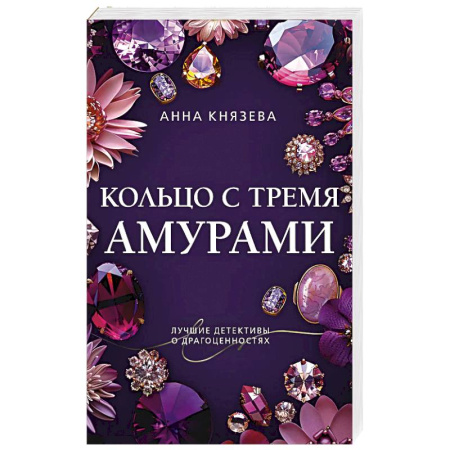 Отечественный женский детектив, книга Кольцо с тремя амурами купить по скидке