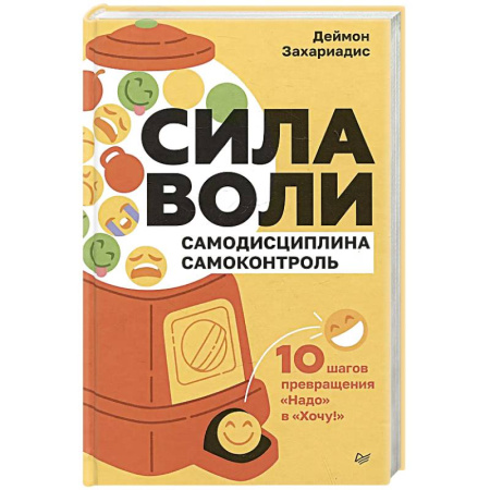 Достижение успеха в жизни, книга Сила воли. 10 шагов превращения 'Надо' в 'Хочу!' купить по скидке