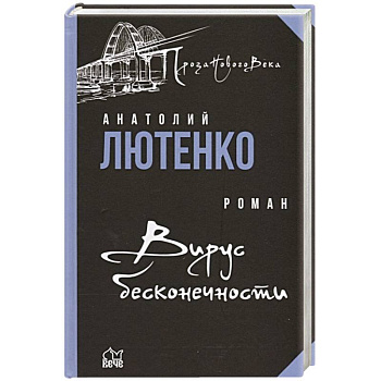 Вирус бесконечности