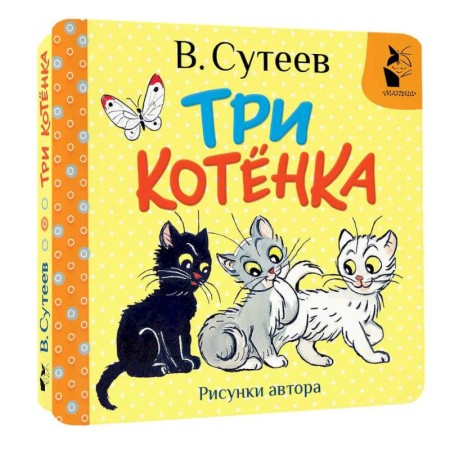 Сказки и истории для малышей, книга Три котёнка. Рисунки В. Сутеева купить по скидке