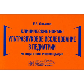 Ультразвуковое исследование в педиатрии. Методические рекомендации