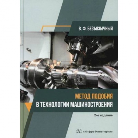 Промышленность. Энергетика, книга Метод подобия в технологии машиностроения купить по скидке