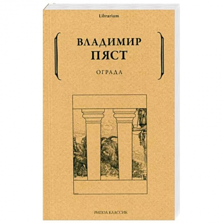 Русская поэзия, книга Ограда купить по скидке