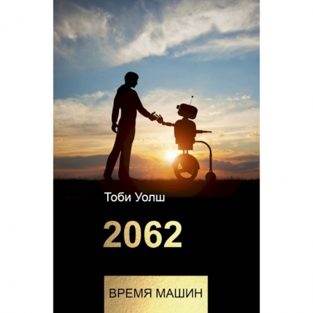 Технические науки. Транспорт, книга 2062: время машин купить по скидке