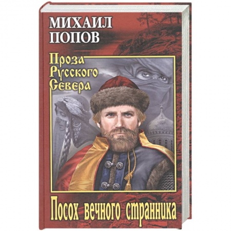 Русская современная проза, книга Посох вечного странника купить по скидке