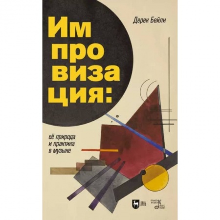 Основы музыки, книга Импровизация. Её природа и практика в музыке. Учебное пособие купить по скидке