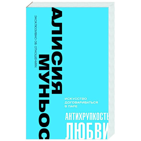 Психология отношений, книга Антихрупкость любви. Искусство договариваться в паре купить по скидке
