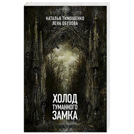 Мистика, ужасы, книга Холод туманного замка купить по скидке