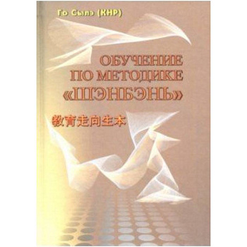 Обучение по методике 'Шэнбэнь' Обучение по методике 'Шэнбэнь'