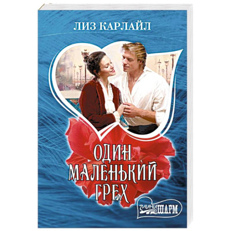 Зарубежный любовный роман, книга Один маленький грех купить по скидке