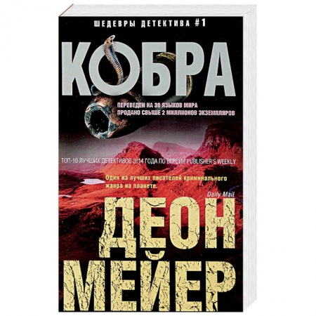 Зарубежный детектив, книга Кобра купить по скидке