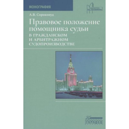 Юриспруденция. Общие вопросы права, книга Правовое положение помощника судьи в гражданском и арбитражном судопроизводстве купить по скидке