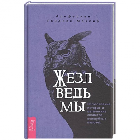 Колдовство. Практическая магия, книга Жезл ведьмы. Изготовление, история и магические свойства волшебных палочек купить по скидке