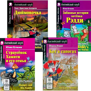 Страусенок Хампти и его семья. Дюймовочка.  Кот в сапогах. Забавные истории котенка Рэдди. (комплект из 4-х книг). Книги на англ.языке Страусенок Хампти и его семья. Дюймовочка.  Кот в сапогах. Забавные истории котенка Рэдди. (комплект из 4-х книг). Книги на англ.языке