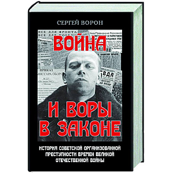 Война и воры в законе. История советской организационной преступности времен Великой Отечественной влйны