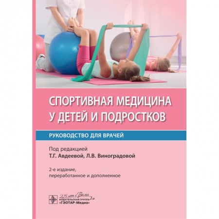 Общая педиатрия, книга Спортивная медицина у детей и подростков купить по скидке