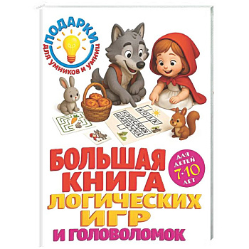 Большая книга логических игр и головоломок: для детей 7-10 лет