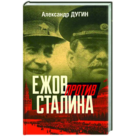 Общие работы по истории СССР, книга Ежов против Сталина купить по скидке